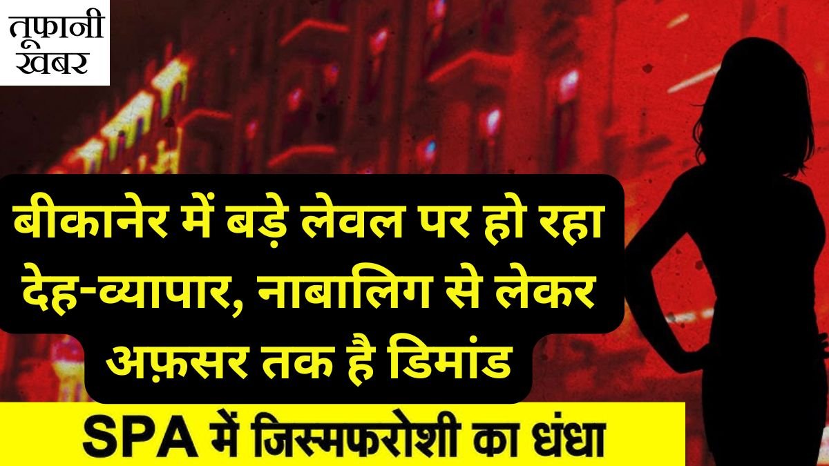 Bikaner News Rajasthan Bikaner Sex Racket News