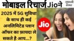 Jio Top 5 Recharge With Unlimited Plan News