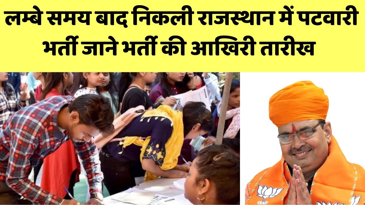 Rajasthan Patwari Vacancy 2025