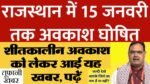 Winter Holidays Rajasthan Updated News