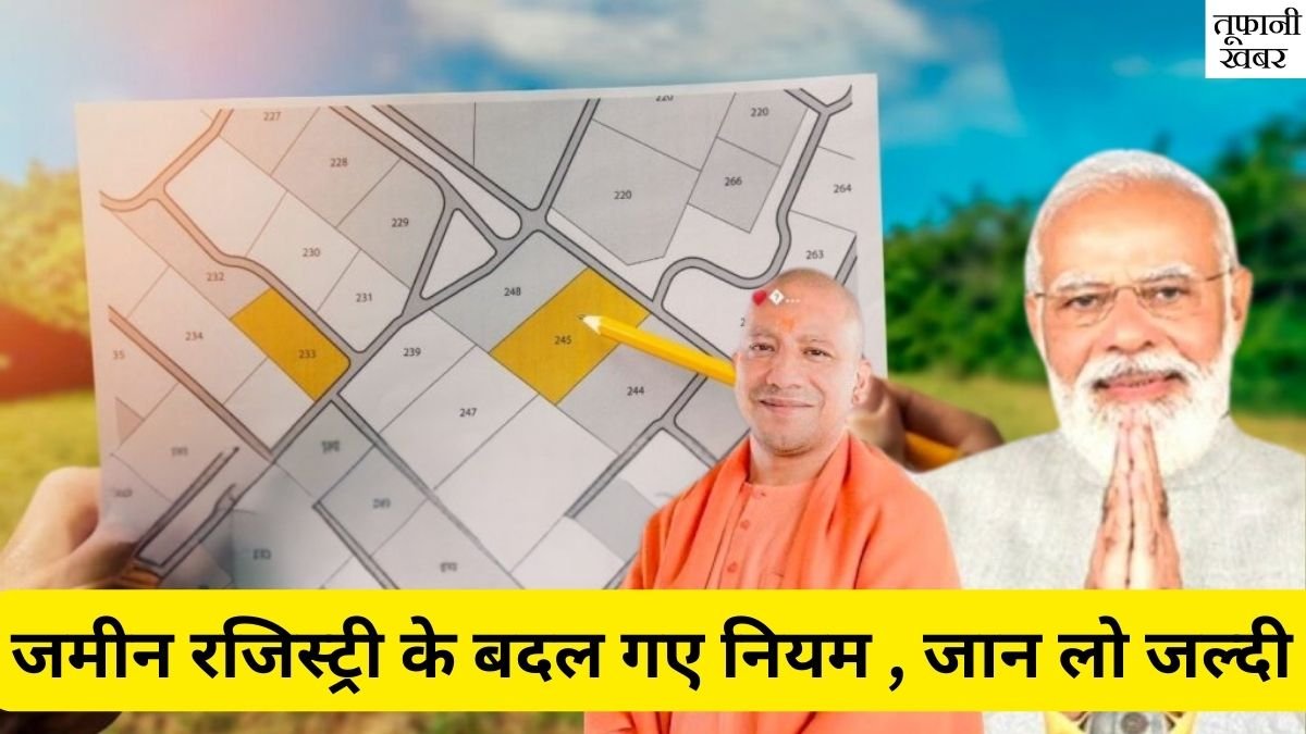 जमीन रजिस्ट्री 2025 भारत में जमीन रजिस्ट्री प्रक्रिया 2025 से पूरी तरह बदल जाएगी। नए नियम डिजिटल रजिस्ट्रेशन, आधार लिंकिंग और पारदर्शी प्रक्रिया पर जोर देते हैं।