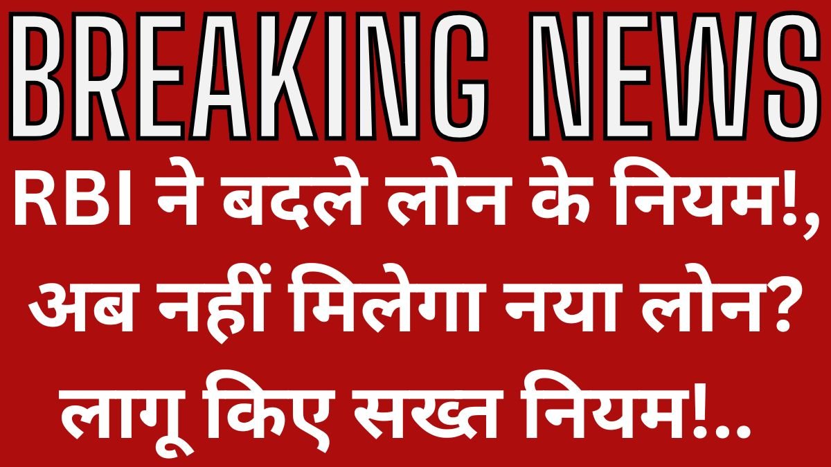 RBI New Loan Rule 2025