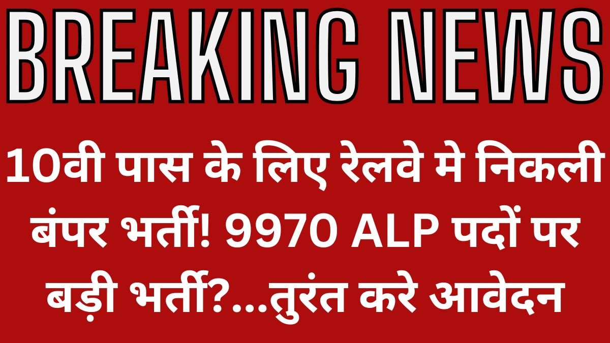 Railway Jobs RRB ALP 2025