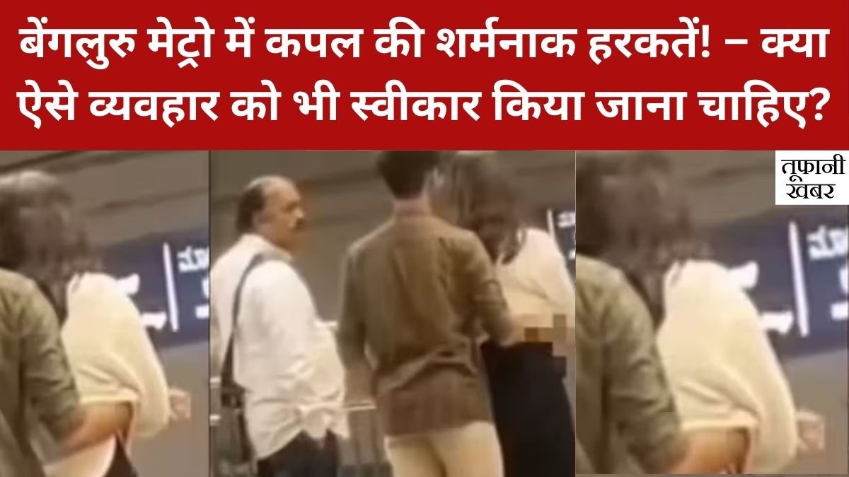 Bengaluru Metro Viral Video